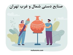 تصویر صنایع دستی شمال و غرب تهران